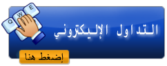 ادخل برنامج التداول الإليكتروني