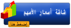 الشاشة اللحظية لأسعار الأسهم بالمجان